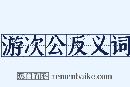 游次公反义词是什么意思的图片